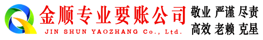 那坡金顺追债公司
